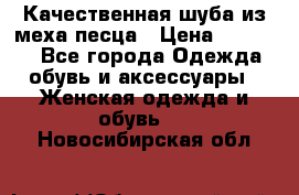 Качественная шуба из меха песца › Цена ­ 18 000 - Все города Одежда, обувь и аксессуары » Женская одежда и обувь   . Новосибирская обл.